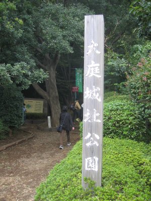 大庭城址公園